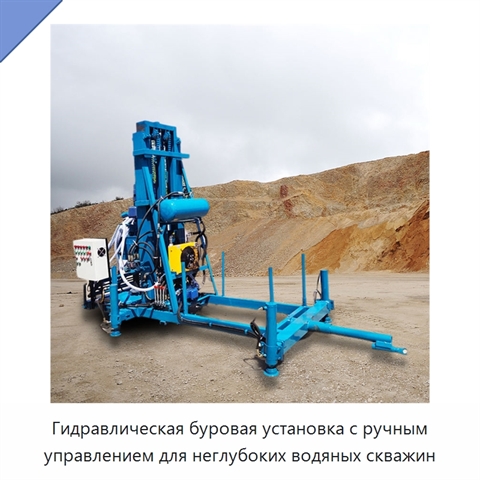 Гидравлическая буровая установка с ручным управлением для неглубоких водяных скважин