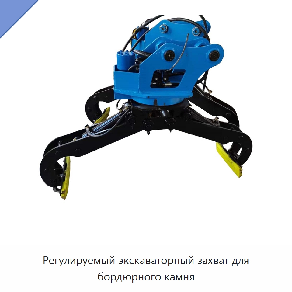 Регулируемый экскаваторный захват для бордюрного камня — Навесное оборудование для строительной техники