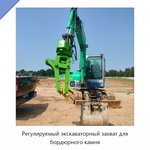 Регулируемый экскаваторный захват для бордюрного камня