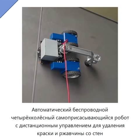 Автоматический беспроводной четырёхколёсный самоприсасывающийся робот с дистанционным управлением для удаления краски и ржавчины со стен