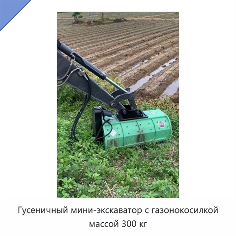 Гусеничный мини-экскаватор с газонокосилкой массой 300 кг