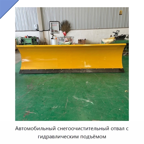 Автомобильный снегоочистительный отвал с гидравлическим подъёмом