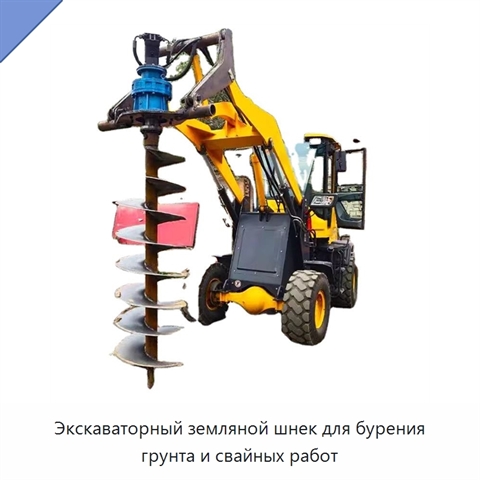 Экскаваторный земляной шнек для бурения грунта и свайных работ