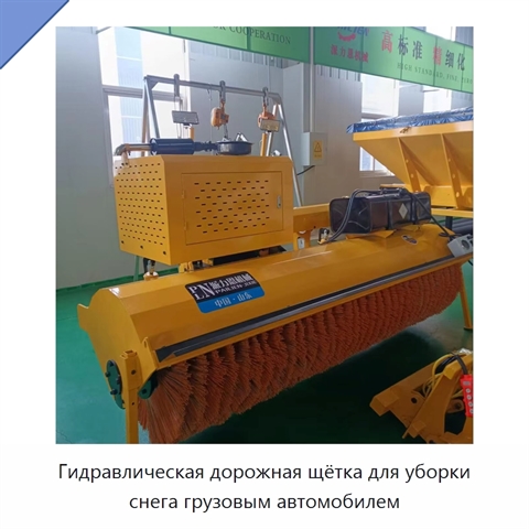 Гидравлическая дорожная щётка для уборки снега грузовым автомобилем