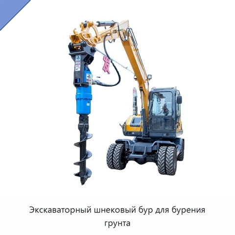 Экскаваторный шнековый бур для бурения грунта