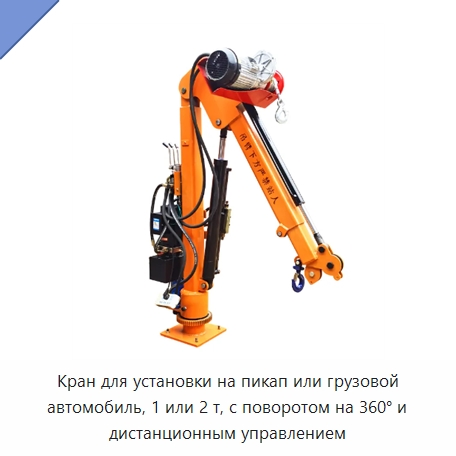 Кран для установки на пикап или грузовой автомобиль, 1 или 2 т, с поворотом на 360° и дистанционным управлением — Краны