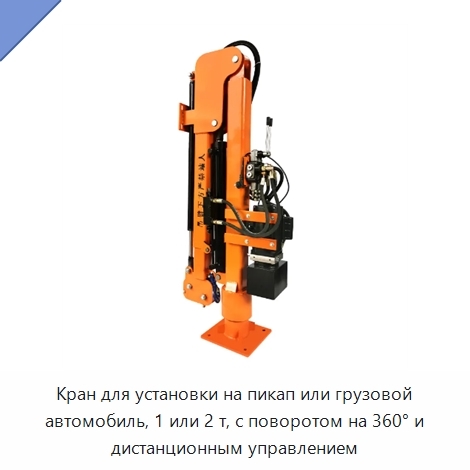 Кран для установки на пикап или грузовой автомобиль, 1 или 2 т, с поворотом на 360° и дистанционным управлением