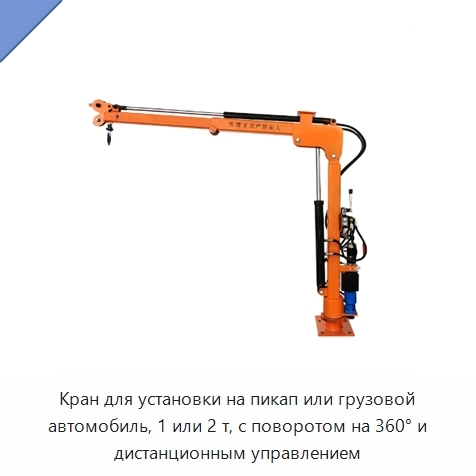 Кран для установки на пикап или грузовой автомобиль, 1 или 2 т, с поворотом на 360° и дистанционным управлением