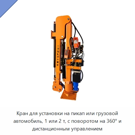 Кран для установки на пикап или грузовой автомобиль, 1 или 2 т, с поворотом на 360° и дистанционным управлением
