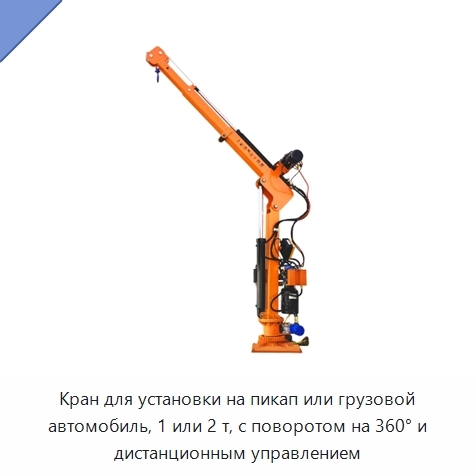 Кран для установки на пикап или грузовой автомобиль, 1 или 2 т, с поворотом на 360° и дистанционным управлением