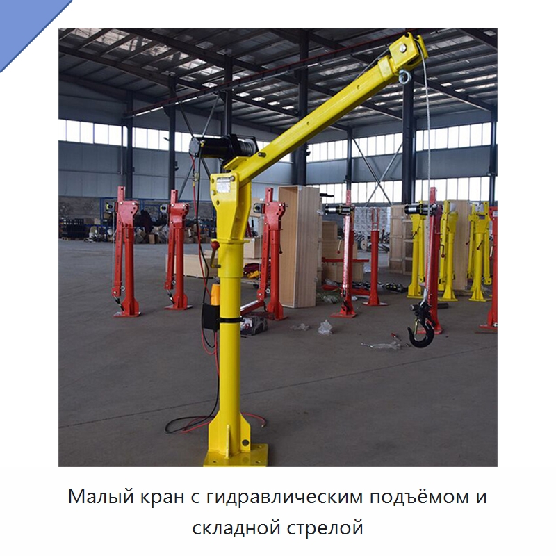 Малый кран с гидравлическим подъёмом и складной стрелой — Краны