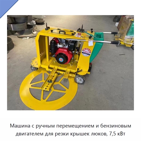 Машина с ручным перемещением и бензиновым двигателем для резки крышек люков, 7,5 кВт