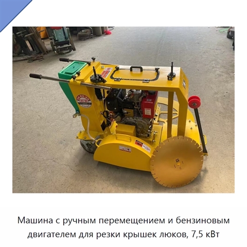 Машина с ручным перемещением и бензиновым двигателем для резки крышек люков, 7,5 кВт