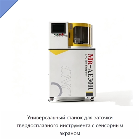 Универсальный станок для заточки твердосплавного инструмента с сенсорным экраном