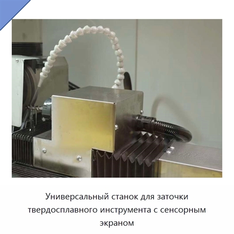 Универсальный станок для заточки твердосплавного инструмента с сенсорным экраном