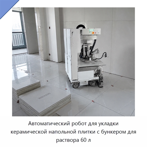 Автоматический робот для укладки керамической напольной плитки с бункером для раствора 60 л