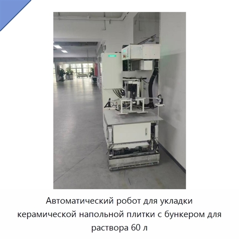 Автоматический робот для укладки керамической напольной плитки с бункером для раствора 60 л