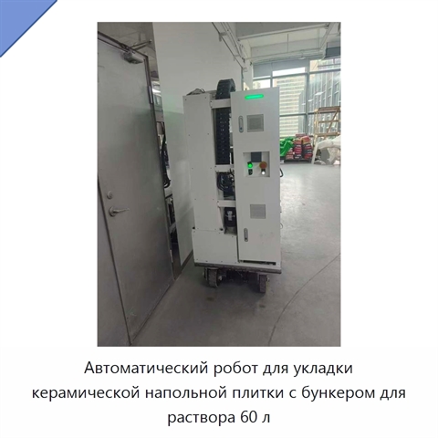 Автоматический робот для укладки керамической напольной плитки с бункером для раствора 60 л