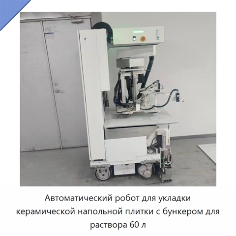 Автоматический робот для укладки керамической напольной плитки с бункером для раствора 60 л