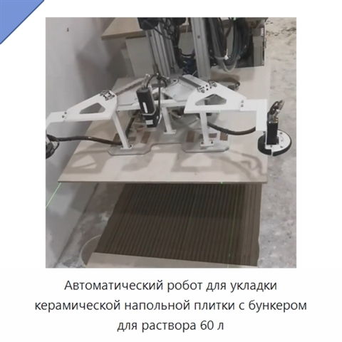 Автоматический робот для укладки керамической напольной плитки с бункером для раствора 60 л