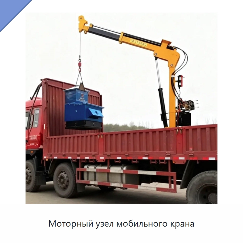Моторный узел мобильного крана — Краны