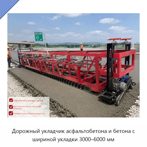 Дорожный укладчик асфальтобетона и бетона с шириной укладки 3000–6000 мм
