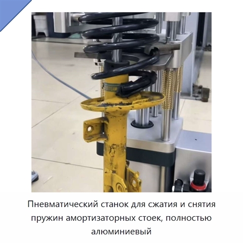 Пневматический станок для сжатия и снятия пружин амортизаторных стоек, полностью алюминиевый