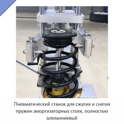 Пневматический станок для сжатия и снятия пружин амортизаторных стоек, полностью алюминиевый