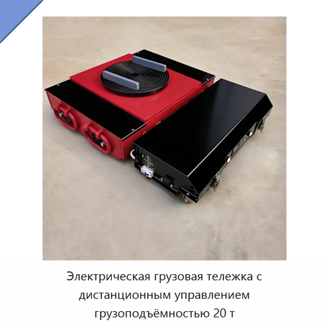 Электрическая грузовая тележка с дистанционным управлением грузоподъёмностью 20 т
