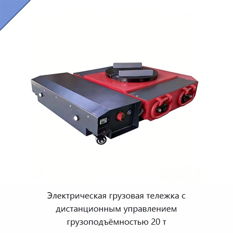 Электрическая грузовая тележка с дистанционным управлением грузоподъёмностью 20 т