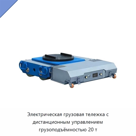 Электрическая грузовая тележка с дистанционным управлением грузоподъёмностью 20 т