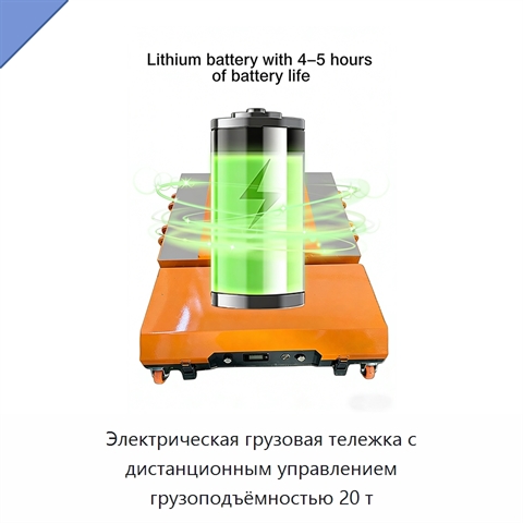 Электрическая грузовая тележка с дистанционным управлением грузоподъёмностью 20 т