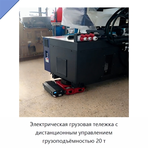 Электрическая грузовая тележка с дистанционным управлением грузоподъёмностью 20 т