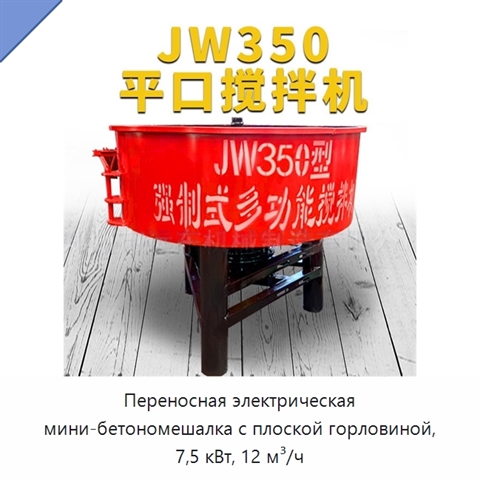 Переносная электрическая мини-бетономешалка с плоской горловиной, 7,5 кВт, 12 м³/ч