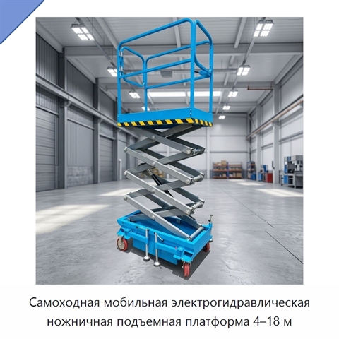 Самоходная мобильная электрогидравлическая ножничная подъемная платформа 4–18 м