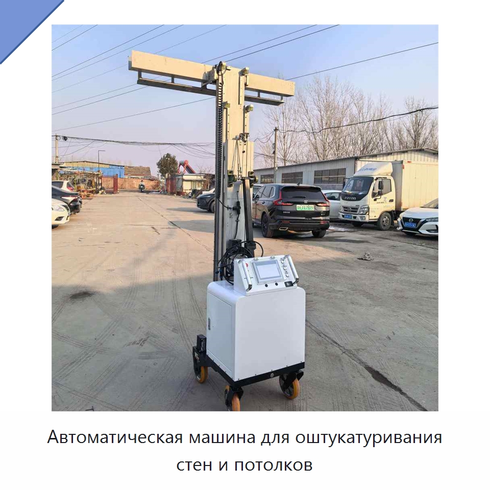 Автоматическая машина для оштукатуривания стен и потолков — Штукатурные машины