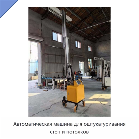 Автоматическая машина для оштукатуривания стен и потолков