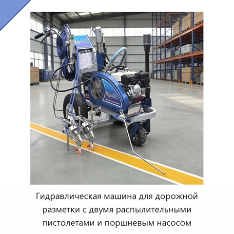 Гидравлическая машина для дорожной разметки с двумя распылительными пистолетами и поршневым насосом