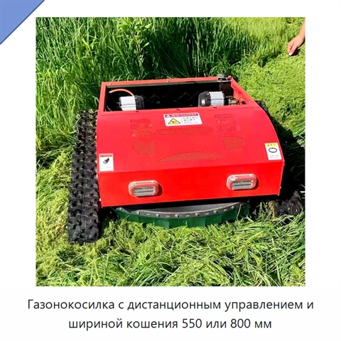 Газонокосилка с дистанционным управлением и шириной кошения 550 или 800 мм