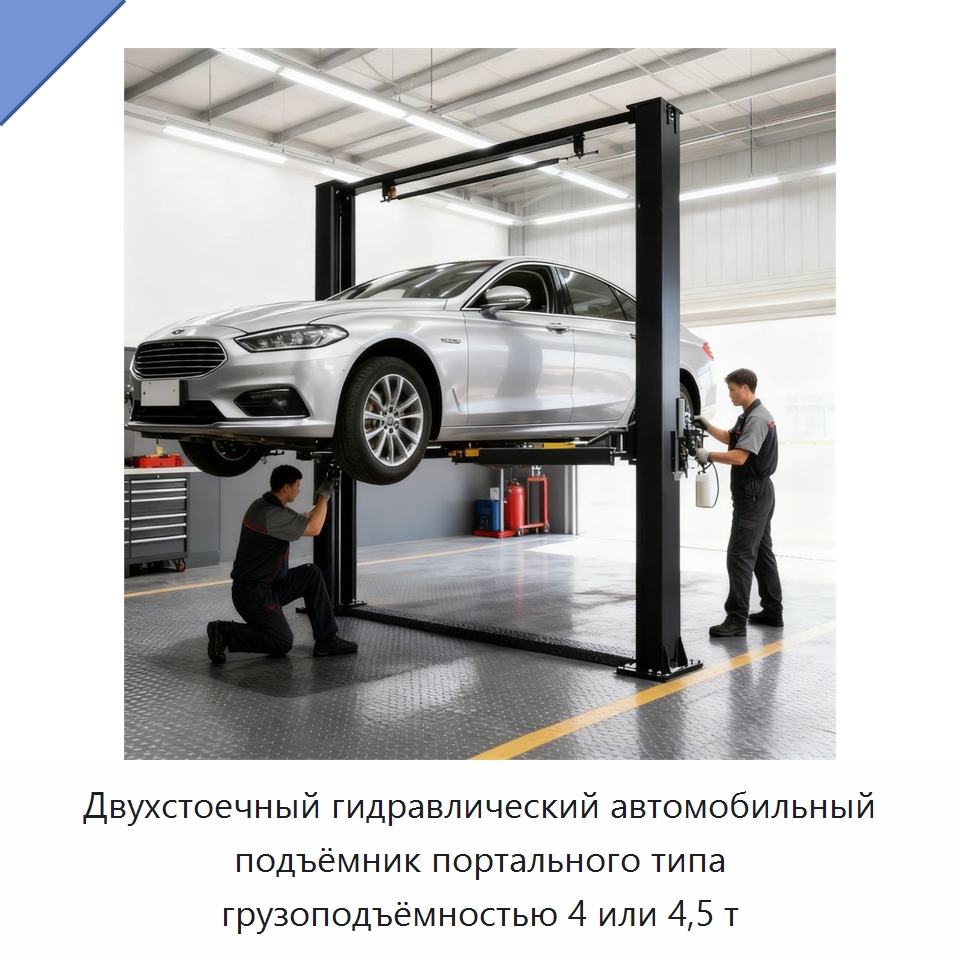 Двухстоечный гидравлический автомобильный подъёмник портального типа грузоподъёмностью 4 или 4,5 т — Краны