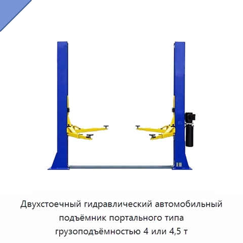 Двухстоечный гидравлический автомобильный подъёмник портального типа грузоподъёмностью 4 или 4,5 т