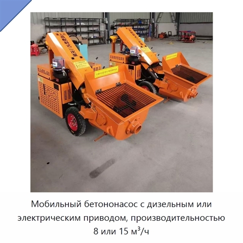 Мобильный бетононасос с дизельным или электрическим приводом, производительностью 8 или 15 м³/ч