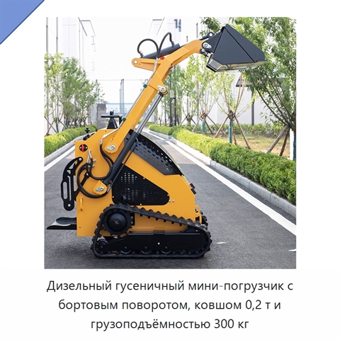 Дизельный гусеничный мини-погрузчик с бортовым поворотом, ковшом 0,2 т и грузоподъёмностью 300 кг