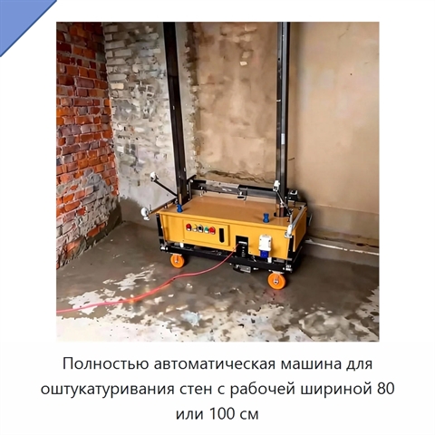 Полностью автоматическая машина для оштукатуривания стен с рабочей шириной 80 или 100 см