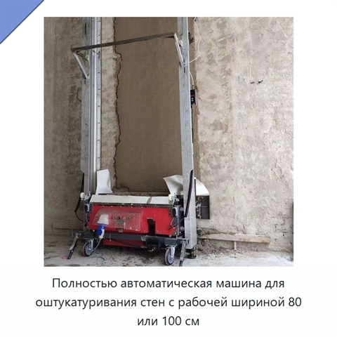 Полностью автоматическая машина для оштукатуривания стен с рабочей шириной 80 или 100 см