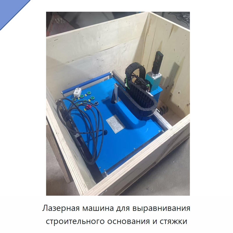 Лазерная машина для выравнивания строительного основания и стяжки