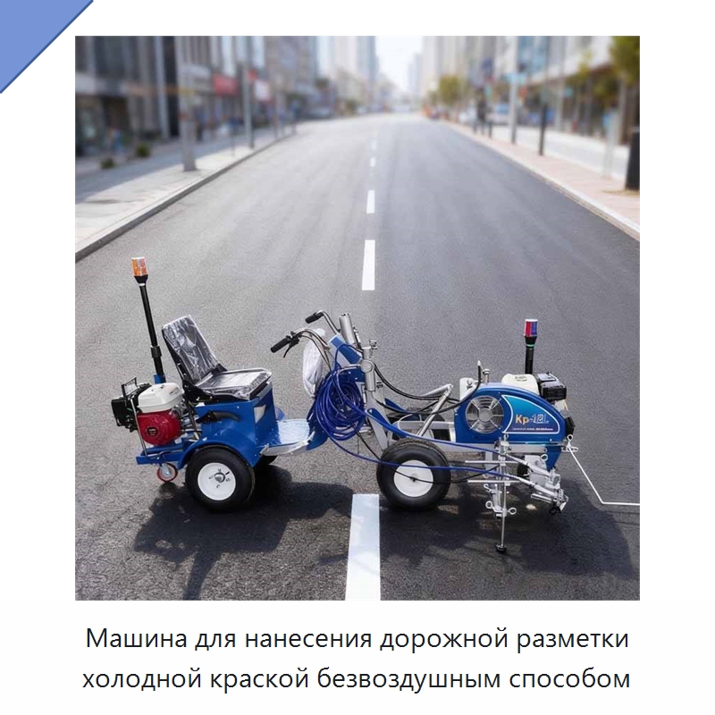 Машина для нанесения дорожной разметки холодной краской безвоздушным способом — Дорожная техника
