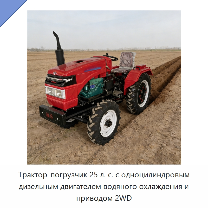 Трактор-погрузчик 25 л. с. с одноцилиндровым дизельным двигателем водяного охлаждения и приводом 2WD — Землеройная техника