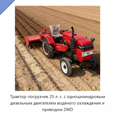 Трактор-погрузчик 25 л. с. с одноцилиндровым дизельным двигателем водяного охлаждения и приводом 2WD