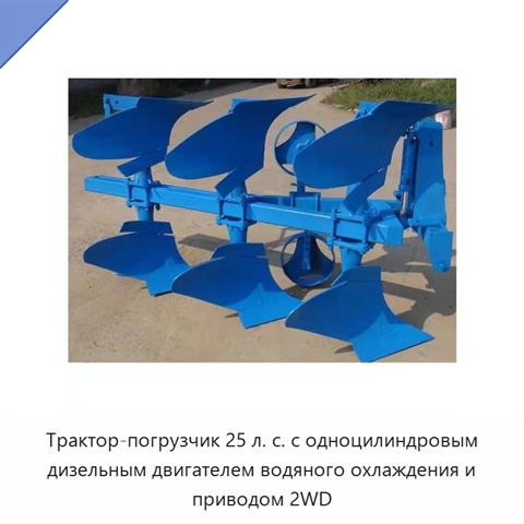 Трактор-погрузчик 25 л. с. с одноцилиндровым дизельным двигателем водяного охлаждения и приводом 2WD
